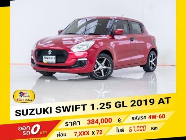 2019 SUZUKI SWIFT 1.25 GL  ผ่อน 3,795 บาท จนถึงสิ้นปีนี้